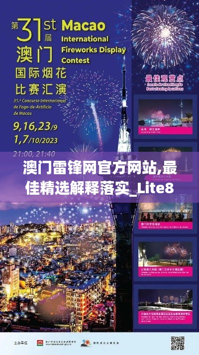澳門雷鋒網(wǎng)官方網(wǎng)站,最佳精選解釋落實(shí)_Lite8.653