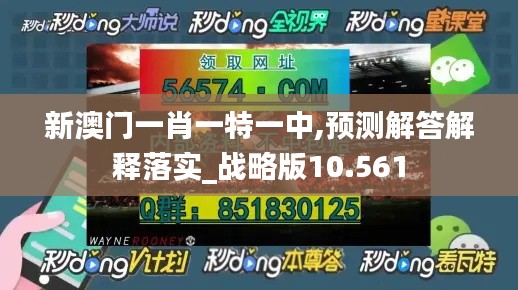 新澳門一肖一特一中,預(yù)測(cè)解答解釋落實(shí)_戰(zhàn)略版10.561