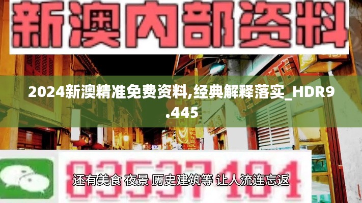 2024新澳精準(zhǔn)免費(fèi)資料,經(jīng)典解釋落實(shí)_HDR9.445