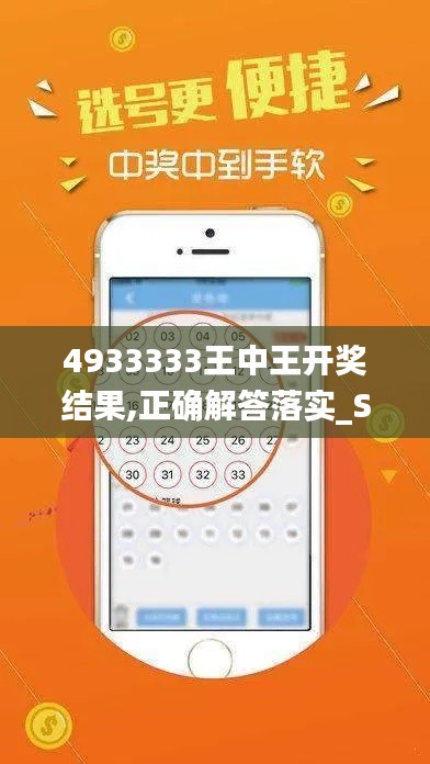 4933333王中王開獎(jiǎng)結(jié)果,正確解答落實(shí)_Surface2.331