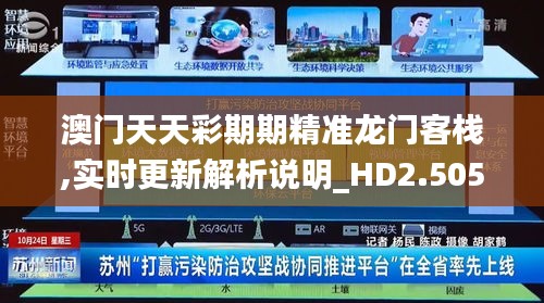 澳門天天彩期期精準(zhǔn)龍門客棧,實時更新解析說明_HD2.505
