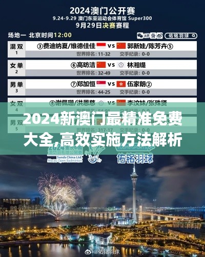 2024新澳門最精準免費大全,高效實施方法解析_MR4.953