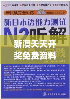 新澳天天開獎免費資料,深層解答解釋落實_旗艦款1.459