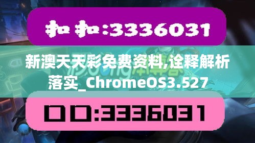 新澳天天彩免費(fèi)資料,詮釋解析落實(shí)_ChromeOS3.527