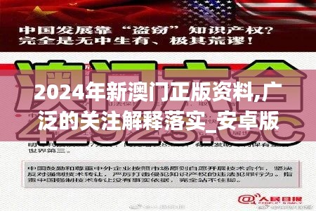2024年新澳門正版資料,廣泛的關(guān)注解釋落實(shí)_安卓版10.499