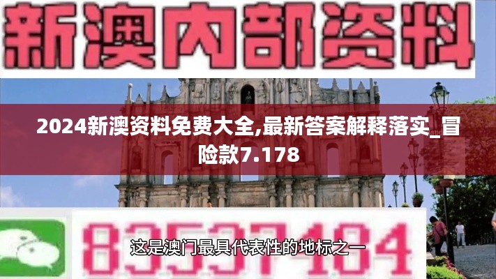 2024新澳資料免費大全,最新答案解釋落實_冒險款7.178
