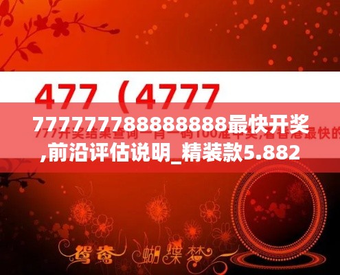 777777788888888最快開獎(jiǎng),前沿評估說明_精裝款5.882