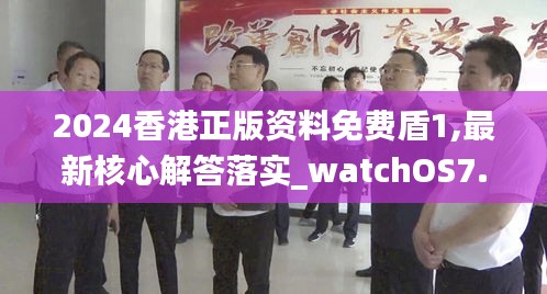 2024香港正版資料免費(fèi)盾1,最新核心解答落實_watchOS7.388
