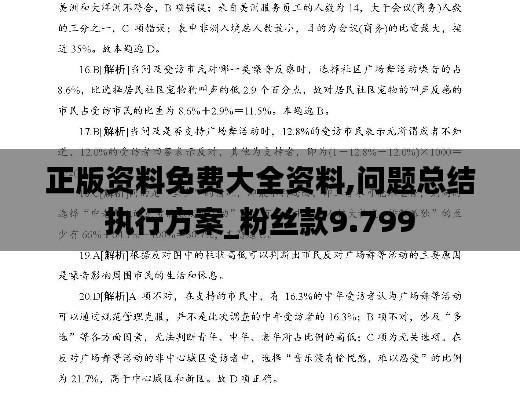 正版資料免費大全資料,問題總結(jié)執(zhí)行方案_粉絲款9.799