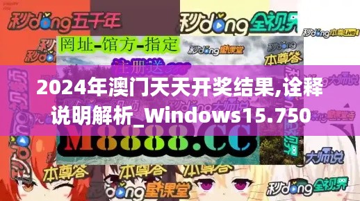 2024年澳門天天開獎結(jié)果,詮釋說明解析_Windows15.750