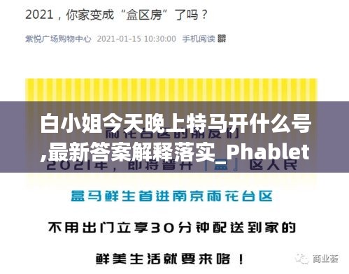 白小姐今天晚上特馬開(kāi)什么號(hào),最新答案解釋落實(shí)_Phablet110.638