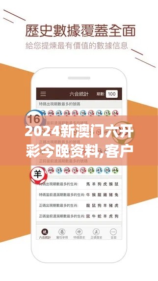 2024新澳門(mén)六開(kāi)彩今晚資料,客戶反饋分析落實(shí)_S13.387