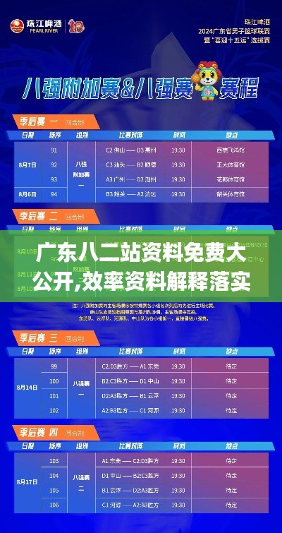 廣東八二站資料免費大公開,效率資料解釋落實_基礎(chǔ)版5.994