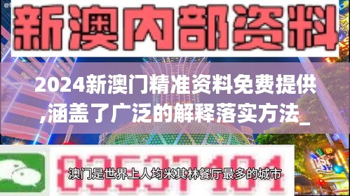 2024新澳門精準(zhǔn)資料免費(fèi)提供,涵蓋了廣泛的解釋落實(shí)方法_鉆石版9.574