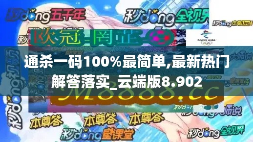 通殺一碼100%最簡單,最新熱門解答落實_云端版8.902