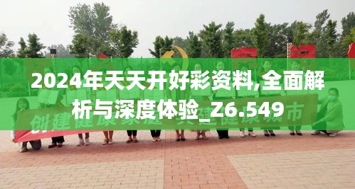 2024年天天開好彩資料,全面解析與深度體驗(yàn)_Z6.549