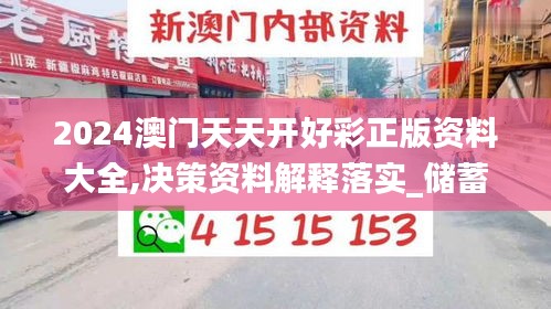 2024澳門天天開好彩正版資料大全,決策資料解釋落實(shí)_儲蓄版5.879