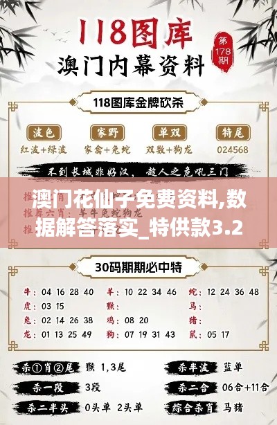 澳門花仙子免費(fèi)資料,數(shù)據(jù)解答落實(shí)_特供款3.215