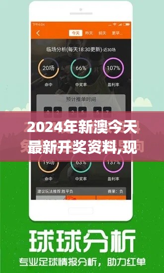 2024年新澳今天最新開(kāi)獎(jiǎng)資料,現(xiàn)象解釋管理_安卓款2.208