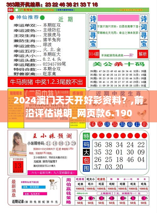 2024澳門天天開好彩資料？,前沿評估說明_網(wǎng)頁款6.190