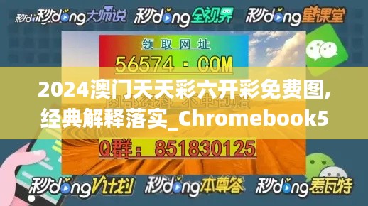 2024澳門天天彩六開彩免費圖,經(jīng)典解釋落實_Chromebook5.189