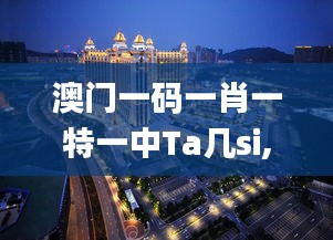 澳門一碼一肖一特一中Ta幾si,可靠解答解釋落實_Advance8.617