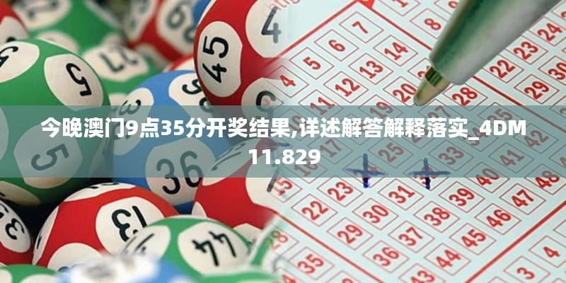 今晚澳門9點35分開獎結(jié)果,詳述解答解釋落實_4DM11.829