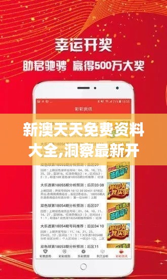 新澳天天免費(fèi)資料大全,洞察最新開(kāi)獎(jiǎng)趨勢(shì)_網(wǎng)頁(yè)款3.295
