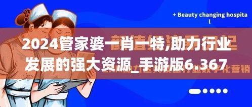 2024管家婆一肖一特,助力行業(yè)發(fā)展的強(qiáng)大資源_手游版6.367