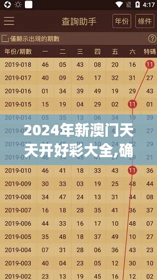2024年新澳門天天開好彩大全,確保成語解釋落實_云端版7.198