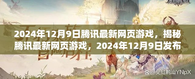 揭秘騰訊最新網(wǎng)頁游戲，2024年12月9日發(fā)布新游亮點解析