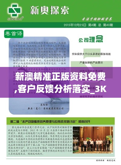 新澳精準正版資料免費,客戶反饋分析落實_3K1.981