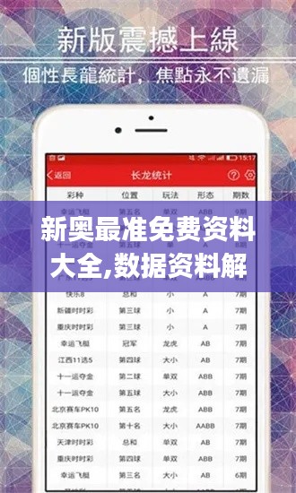新奧最準(zhǔn)免費(fèi)資料大全,數(shù)據(jù)資料解釋落實(shí)_tShop8.967