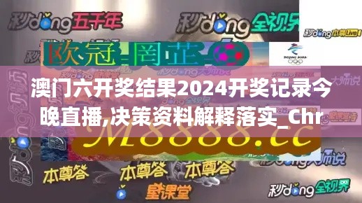 澳門六開(kāi)獎(jiǎng)結(jié)果2024開(kāi)獎(jiǎng)記錄今晚直播,決策資料解釋落實(shí)_Chromebook1.577
