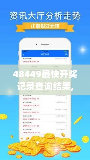 48449最快開獎(jiǎng)記錄查詢結(jié)果,全面解析與深度探討_XR13.672
