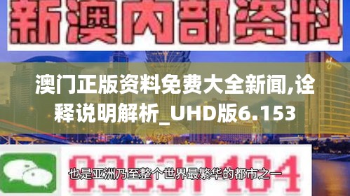 澳門(mén)正版資料免費(fèi)大全新聞,詮釋說(shuō)明解析_UHD版6.153
