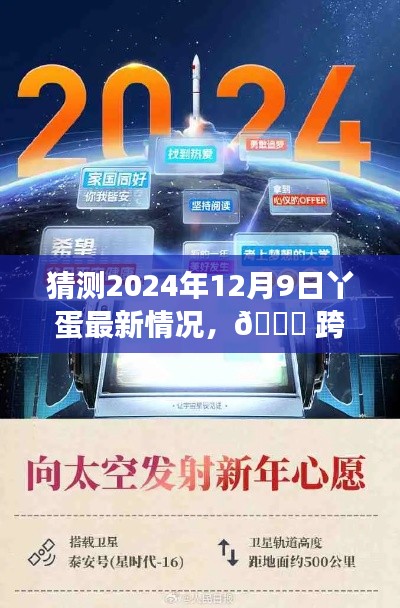 ??跨越時(shí)空之門，揭秘丫蛋科技未來之星——丫蛋最新動(dòng)態(tài)展望（2024年12月9日）