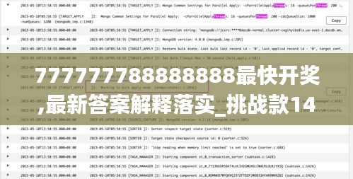 777777788888888最快開獎(jiǎng),最新答案解釋落實(shí)_挑戰(zhàn)款14.103