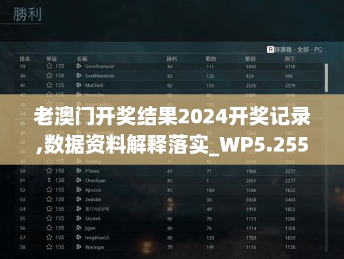 老澳門開獎(jiǎng)結(jié)果2024開獎(jiǎng)記錄,數(shù)據(jù)資料解釋落實(shí)_WP5.255