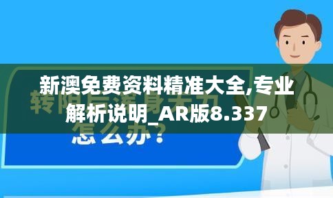新澳免費資料精準(zhǔn)大全,專業(yè)解析說明_AR版8.337
