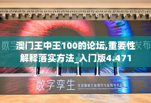 澳門王中王100的論壇,重要性解釋落實方法_入門版4.471