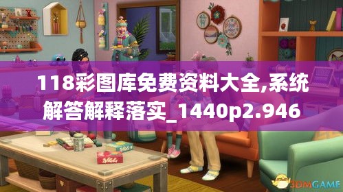 118彩圖庫(kù)免費(fèi)資料大全,系統(tǒng)解答解釋落實(shí)_1440p2.946