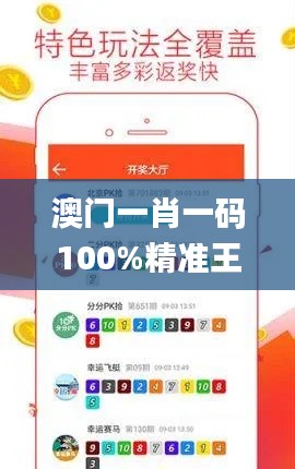 澳門一肖一碼100%精準(zhǔn)王中王,詳細(xì)解讀解釋落實(shí)_娛樂版1.998