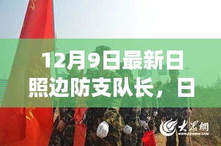 日照邊防支隊長職責(zé)與任務(wù)執(zhí)行指南（初學(xué)者與進(jìn)階用戶適用，12月9日最新版）