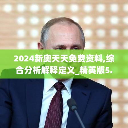 2024新奧天天免費資料,綜合分析解釋定義_精英版5.311