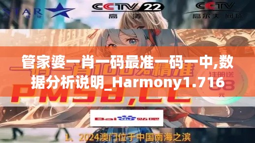 管家婆一肖一碼最準(zhǔn)一碼一中,數(shù)據(jù)分析說明_Harmony1.716