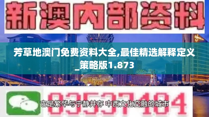 芳草地澳門免費(fèi)資料大全,最佳精選解釋定義_策略版1.873