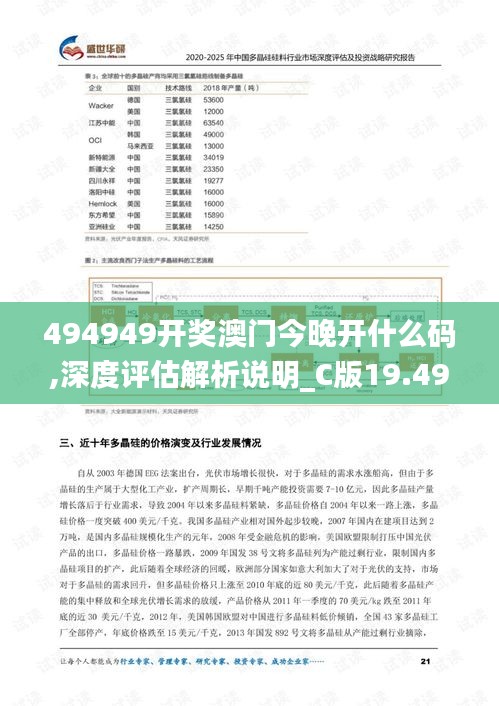 494949開獎(jiǎng)澳門今晚開什么碼,深度評估解析說明_C版19.490