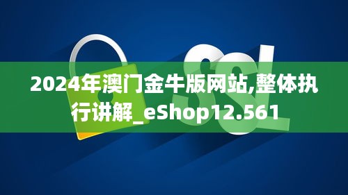 2024年澳門金牛版網(wǎng)站,整體執(zhí)行講解_eShop12.561