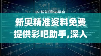 新奧精準(zhǔn)資料免費(fèi)提供彩吧助手,深入數(shù)據(jù)執(zhí)行計(jì)劃_Galaxy3.684